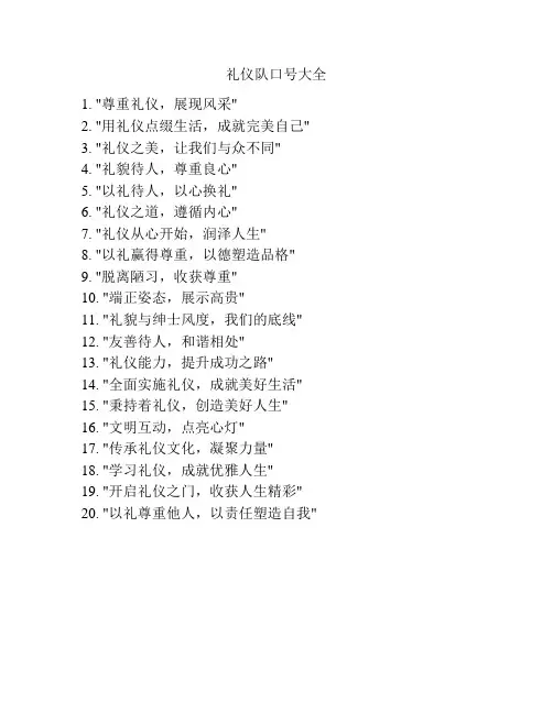 礼仪队口号大全