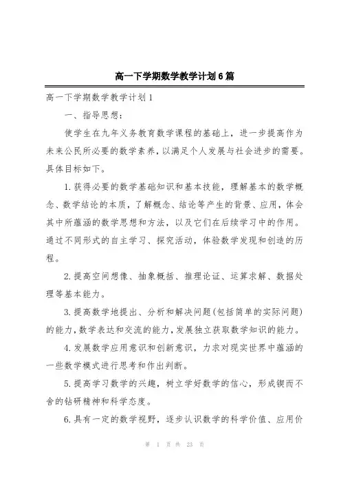 高一下学期数学教学计划6篇