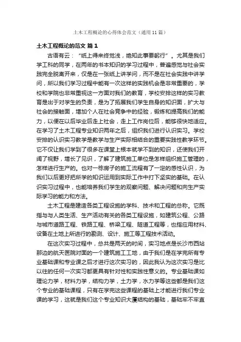 土木工程概论的心得体会范文（通用11篇）