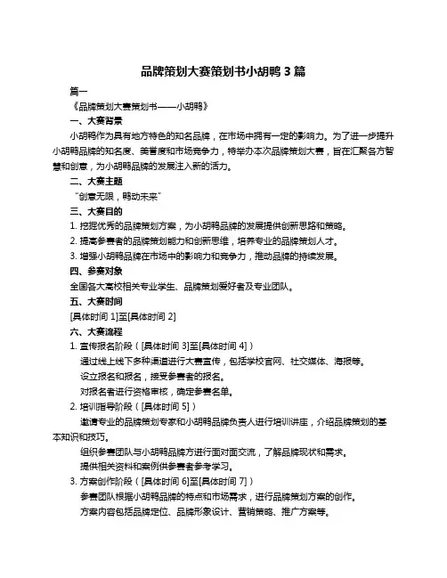 品牌策划大赛策划书小胡鸭3篇
