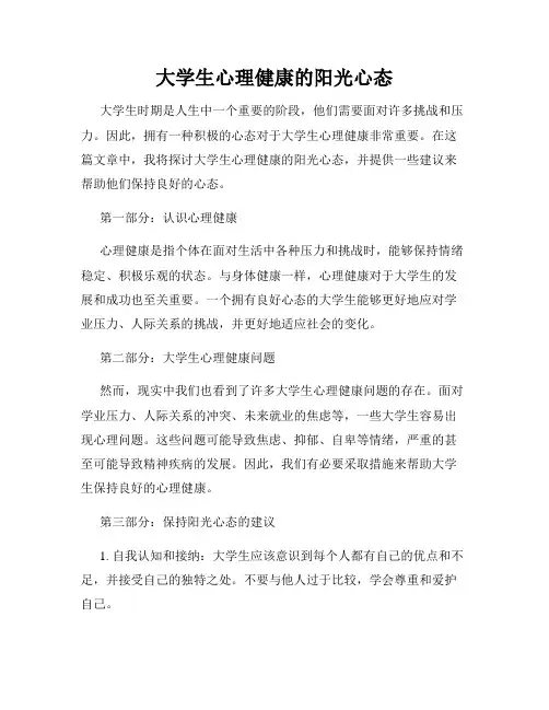 大学生心理健康的阳光心态
