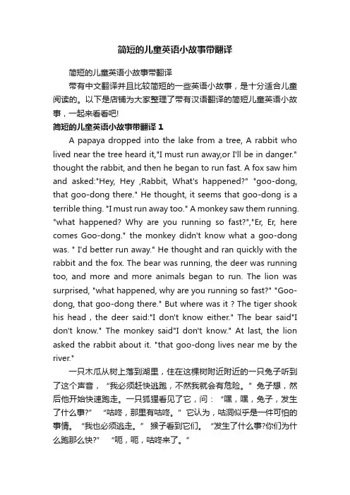 简短的儿童英语小故事带翻译