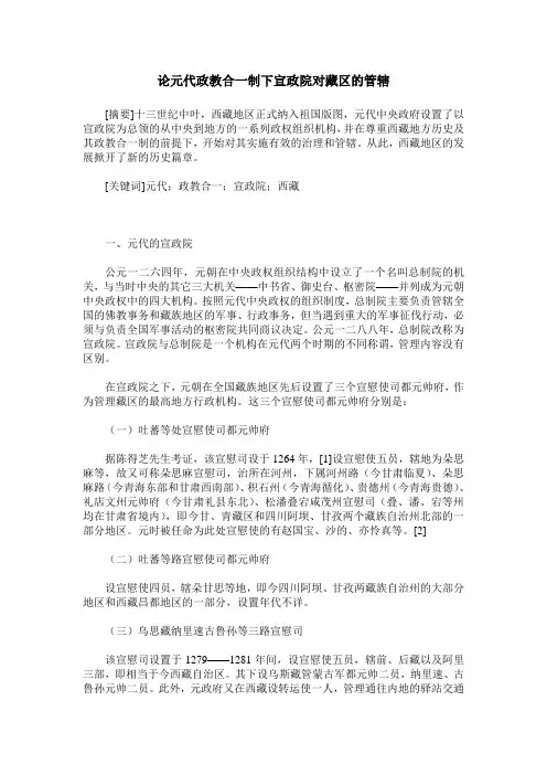论元代政教合一制下宣政院对藏区的管辖