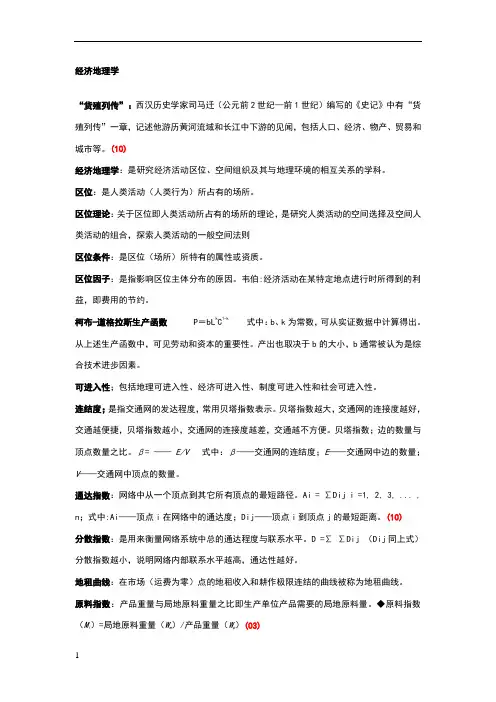 《经济地理学》名词解释