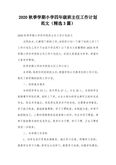 2020秋季学期小学四年级班主任工作计划范文(精选3篇)