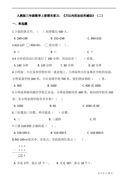 人教版三年级数学上册期末复习：《万以内的加法和减法》(二)