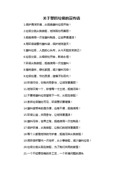 关于塑料垃圾的宣传语-概述说明以及解释