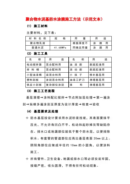 聚合物水泥基防水涂膜施工方法(示范文本)