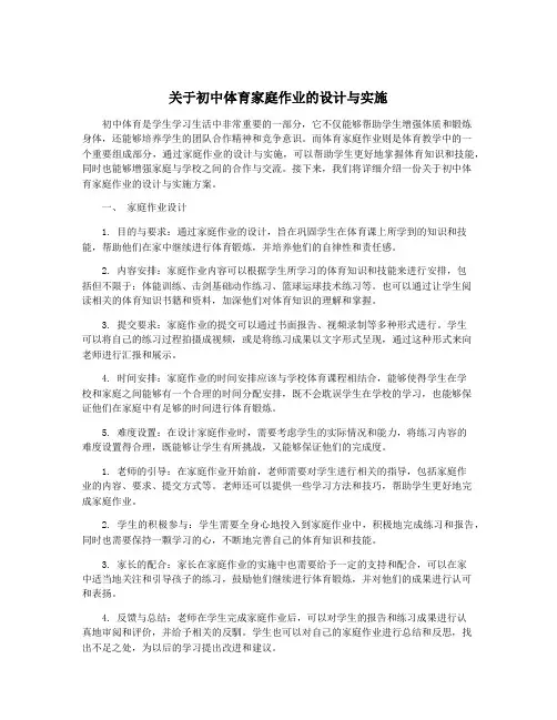 关于初中体育家庭作业的设计与实施