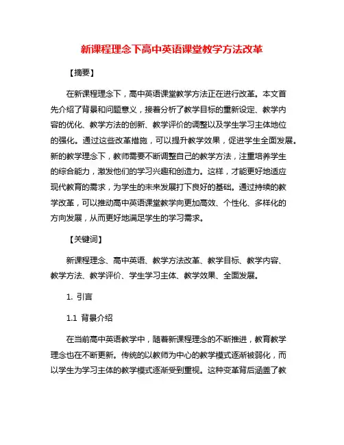 新课程理念下高中英语课堂教学方法改革