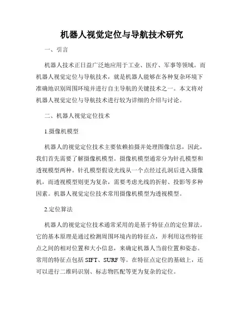 机器人视觉定位与导航技术研究