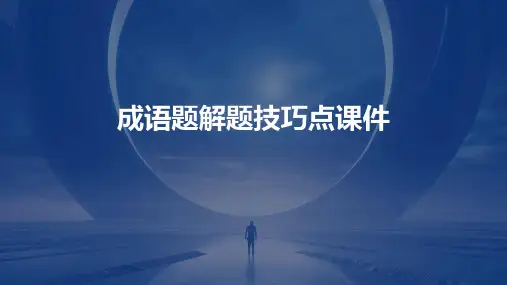 成语题解题技巧点课件
