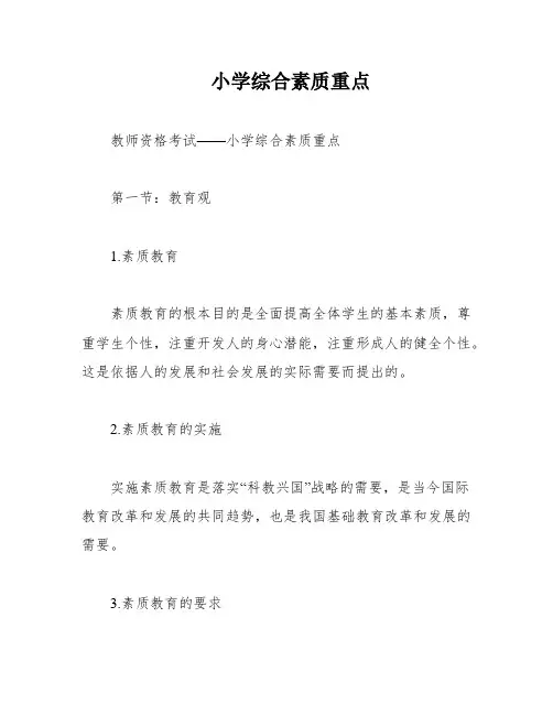 小学综合素质重点