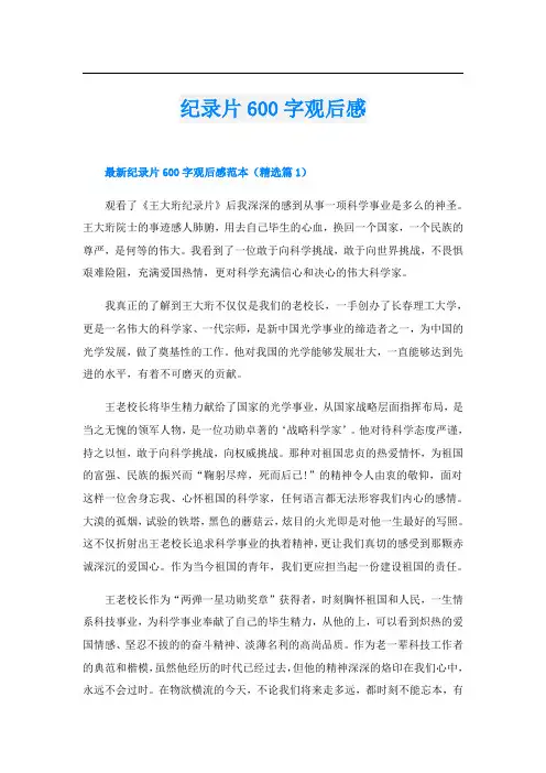 纪录片600字观后感