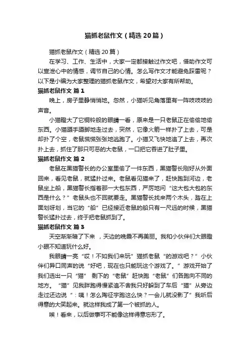 猫抓老鼠作文（精选20篇）