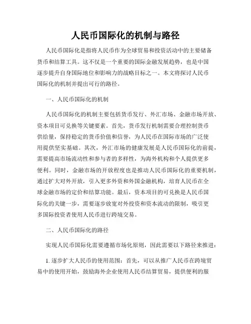 人民币国际化的机制与路径
