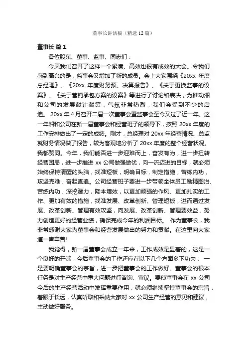 董事长讲话稿（精选12篇）