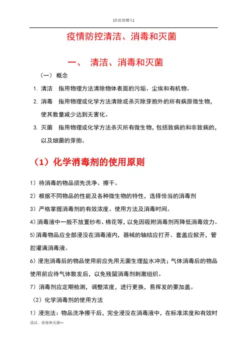 疫情防控化学消毒剂的使用原则