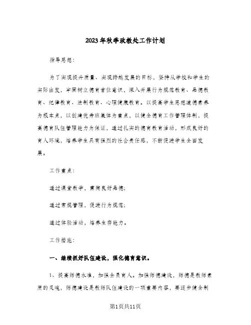 2023年秋季政教处工作计划(5篇)