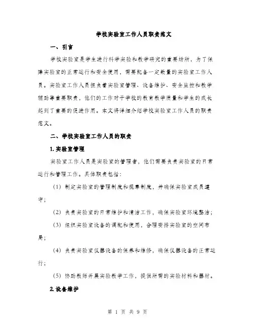 学校实验室工作人员职责范文（三篇）