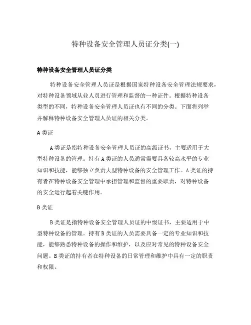 特种设备安全管理人员证分类(一)