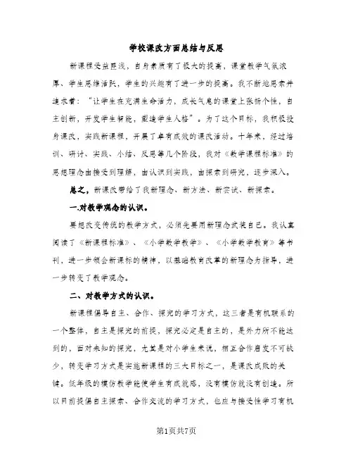 学校课改方面总结与反思（2篇）