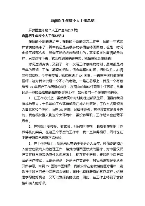 麻醉医生年度个人工作总结（13篇）