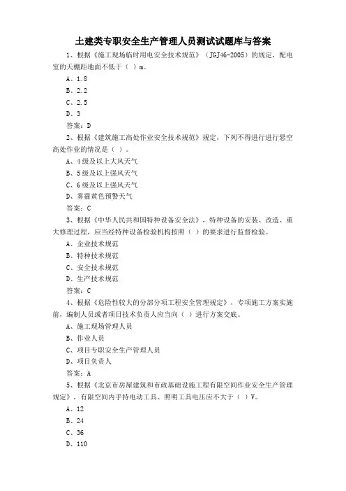 土建类专职安全生产管理人员测试试题库与答案