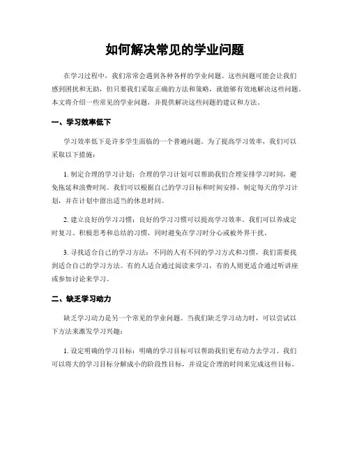 如何解决常见的学业问题