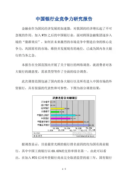 中国银行业竞争力及研究报告(doc 5页)