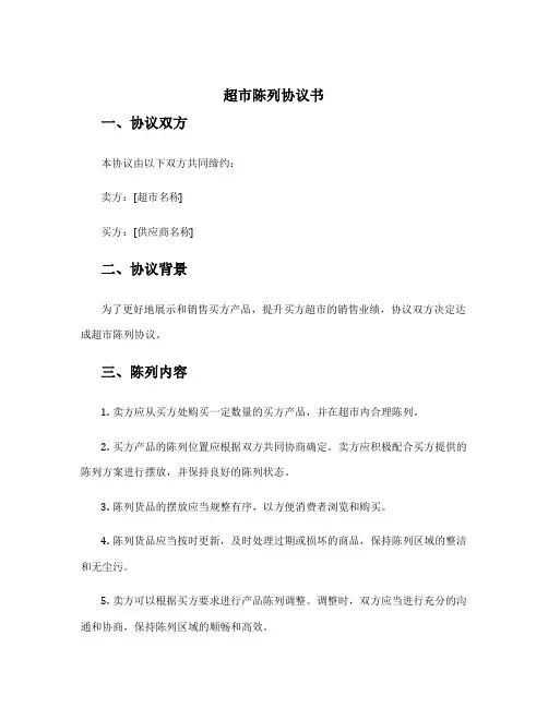 超市陈列协议书