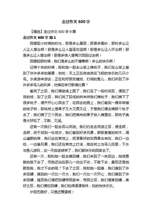 【精选】走过作文600字9篇