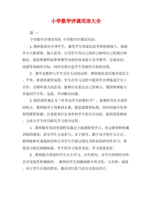 小学数学评课用语大全