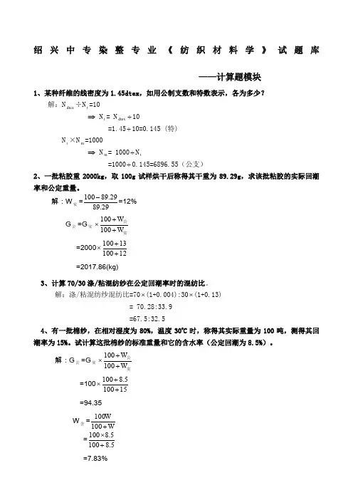 纺织材料学试题库计算题