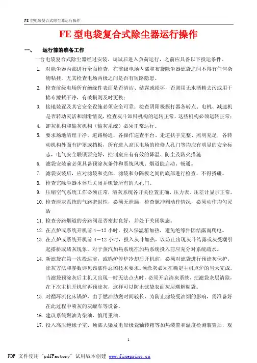 FE型电袋复合式除尘器运行操作说明(龙净环保)