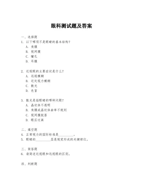 眼科测试题及答案