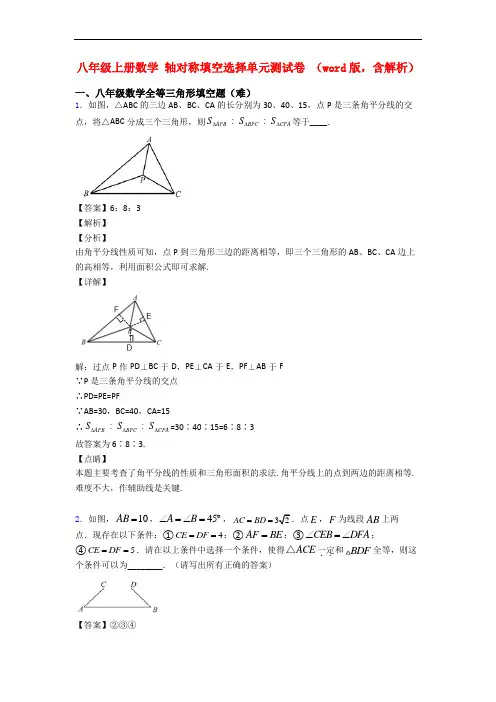 八年级上册数学 轴对称填空选择单元测试卷 (word版,含解析)