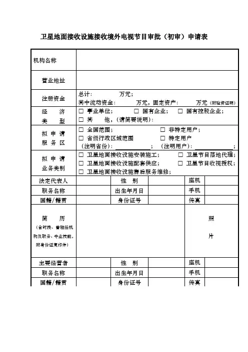 卫星地面接收设施接收境外电视节目审批初审申请表