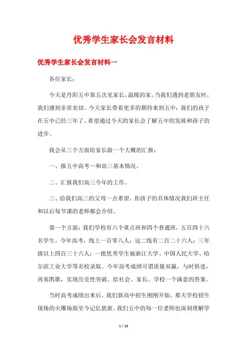 优秀学生家长会发言材料