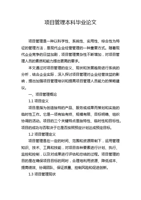 项目管理本科毕业论文