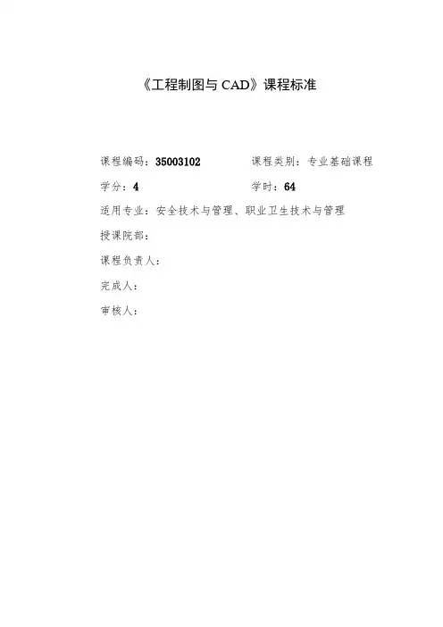 《工程制图与CAD》课程标准