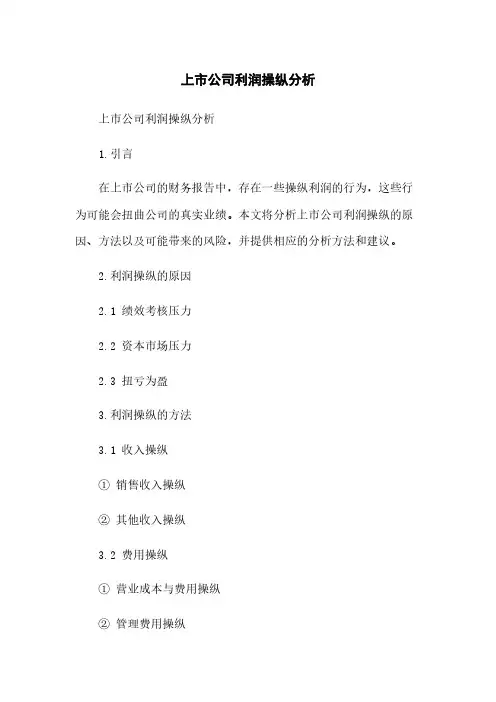 上市公司利润操纵分析