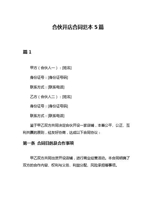 合伙开店合同范本5篇