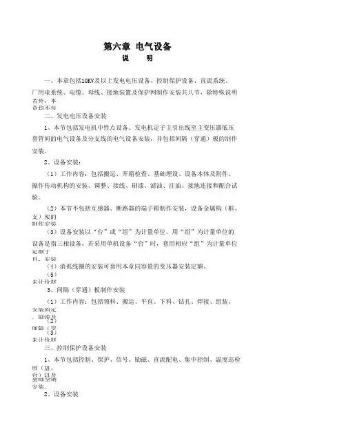 6《中小型水利水电设备安装工程预算定额》(水建[1993]63号)第六章  电气设备
