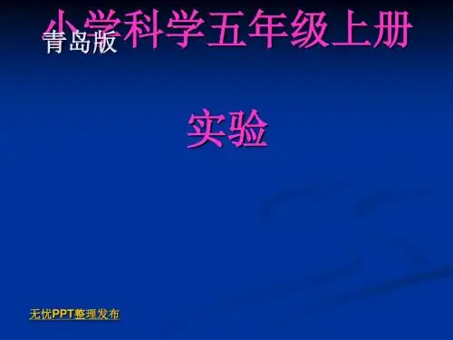 青岛版小学科学五年级上册实验