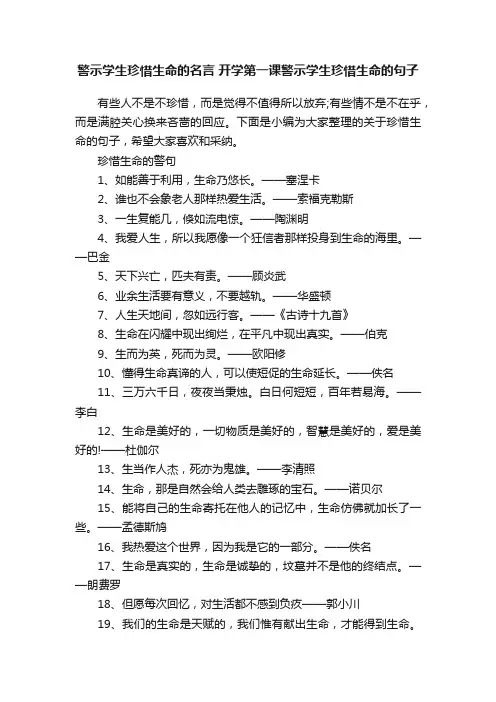 警示学生珍惜生命的名言开学第一课警示学生珍惜生命的句子