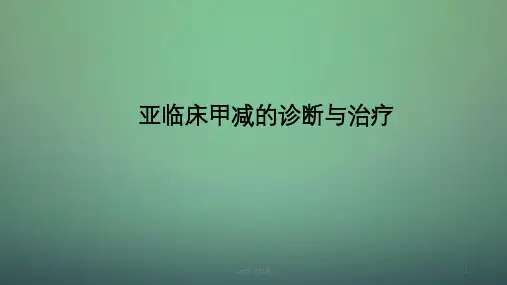 亚临床甲减的诊断和治疗ppt课件