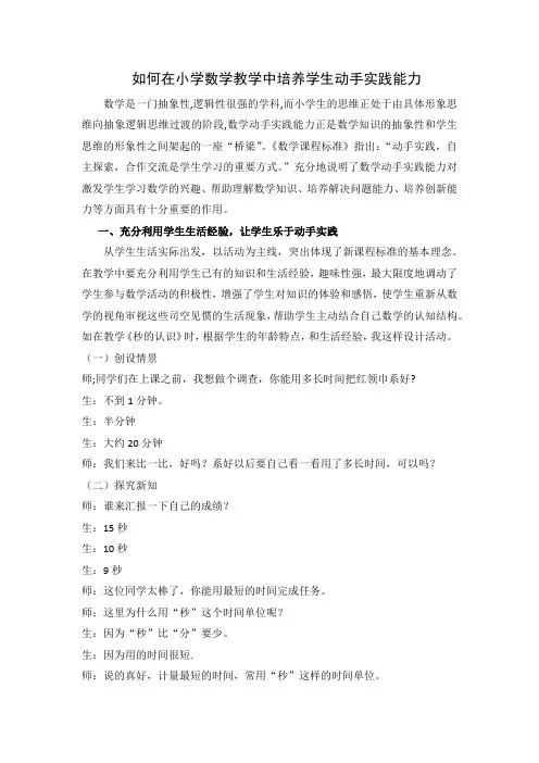 如何在小学数学教学中培养学生动手实践能力