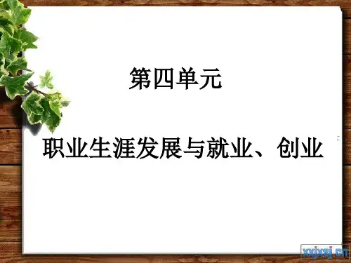 第四单元第一课正确认识就业