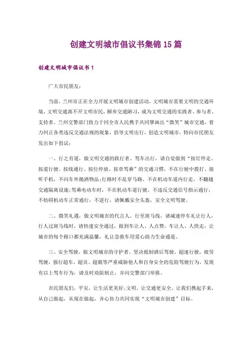 创建文明城市倡议书集锦15篇